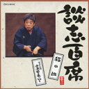 立川談志/談志百席 「猫の皿」/「寛永三馬術 愛宕山の乗り切り」 【CD】