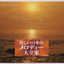 (オムニバス)/美しい日本のメロディー大全集 【CD】