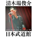 清木場俊介／LIVE TOUR 2008Rock＆Soul日本武道館 【DVD】