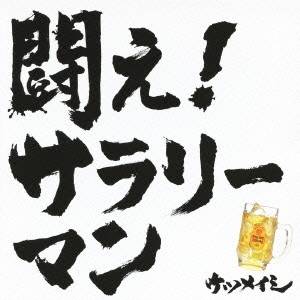 ケツメイシ／闘え！サラリーマン 【CD】