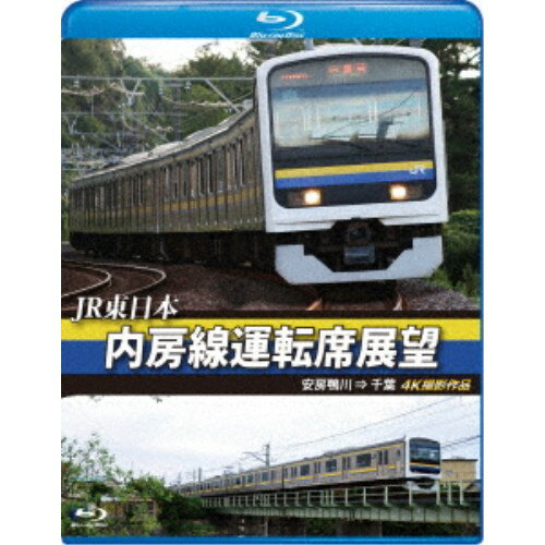 JR東日本 内房線運転席展望 安房鴨川 ⇒ 千葉 4K撮影作品 【Blu-ray】