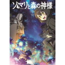 ソマリと森の神様 下巻 【Blu-ray】