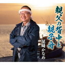 尾崎かなめ/親父の背中と親子舟/何故 【CD】