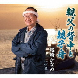 尾崎かなめ／親父の背中と親子舟／何故 【CD】