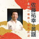 佐藤祐幸/佐藤祐幸の民謡 北国の郷愁と鹿角民謡 【CD】