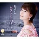 新川めぐみ/さくら貝海岸 【CD】