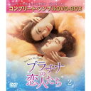 プラチナの恋人たち BOX2 <コンプリート・シンプルDVD-BOX> (期間限定) 【DVD】