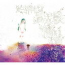 ササクレ・ユーケイ／ボーカロイドは終末鳥の夢を見るか?？ (初回限定) 【CD+DVD】