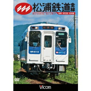 松浦鉄道 全線 有田〜伊万里〜佐世保 【DVD】