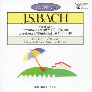 田村宏／J.S.バッハ：インベンション 2声のインベンションと3声のインベンション 【CD】