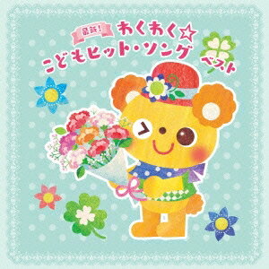 (キッズ)／最新！わくわく☆こどもヒット・ソング ベスト 【CD】