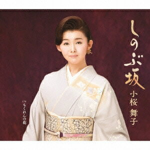 小桜舞子/しのぶ坂 C/Wもくれんの花 【CD】