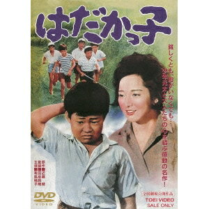 はだかっ子 【DVD】