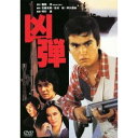 【7/1限定! 最大P6倍 & 最大2000円OFFクーポン!!】凶弾 【DVD】