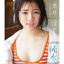 葉月つばさ/純水 【Blu-ray】...