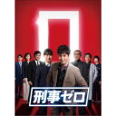 刑事ゼロ DVD-BOX 【DVD】