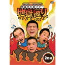 ななまがり&すゑひろがりず 地獄変全国ツアー「地獄巡り」 【DVD】