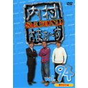 内村さまぁ〜ず SECOND vol.94 【DVD】
