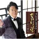 こおり健太/プレミアムベスト 〜裏町蛍〜 【CD】