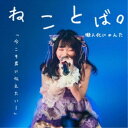 【7/18限定! 楽天会員なら最大P4倍】擬人化にゃんた/ねことば。 【CD】