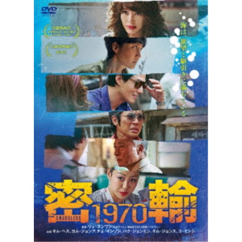 【〜7/6まで!! 最大2000円OFFクーポン!!】密輸 1970 【DVD】