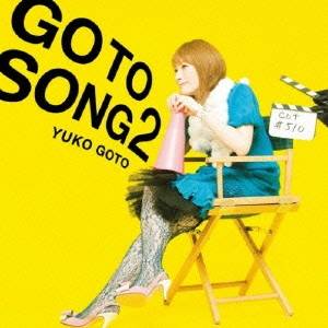 後藤邑子／GO TO SONG 2 【CD】