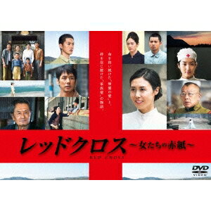 レッドクロス〜女たちの赤紙〜 【DVD】