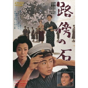 【7/1限定! 最大P6倍 & 最大2000円OFFクーポン!!】路傍の石 【DVD】