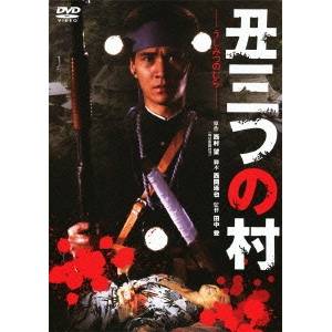 【6/1限定エントリーでP3倍】丑三つの村 【あの頃映画 松竹DVDコレクション】 【DVD】