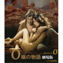 O嬢の物語 劇場版 ヘア完全解禁 【Blu-ray】