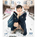 葉月つばさ／方言Girl〜わった好き□〜 【Blu-ray】