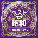 (V.A.)/ベスト・オブ・昭和 5川の流れのように 【CD】