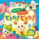 (キッズ)/NHK いないいないばあっ! ワンワンとうーたんの できた!できた! 【CD】