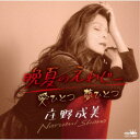 庄野成美/晩夏のえれじー 【CD】