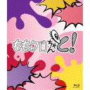ももクロちゃんと! Blu-ray BOX 【Blu-ray】