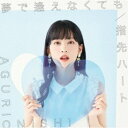 大西亜玖璃/夢で逢えなくても/指先ハート《限定A盤》 (初回限定) 【CD+DVD】