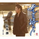 村木弾/母さんの海うた 【CD】