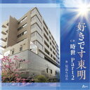 児島ちはる/好きです東明 C/W 時世 Part2 【CD】
