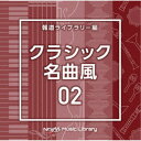 (BGM)/NTVM Music Library 報道ライブラリー編 クラシック名曲風02 【CD】
