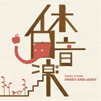 (オムニバス)／休日音楽 SWEET AND JAZZY 【CD】