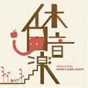 (オムニバス)／休日音楽 SWEET AND JAZZY 【CD】