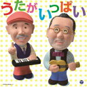 (キッズ)/新沢としひこ&中川ひろたか うたがいっぱい 【CD】