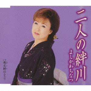 よしかわちなつ／二人の絆川／飛火野ひとり 【CD】