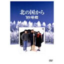 【8/18限定! 楽天会員なら最大P4倍】北の国から ’89帰郷 【DVD】