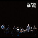 前川清／前川清50周年 ほぼ日20周年 記念コンサート はじめての前川清 【CD】