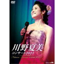 【7/18限定! 楽天会員なら最大P4倍】川野夏美/川野夏美コンサート2021 【DVD】