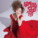石川さゆり/虹が見えるでしょう Coupling with いつか微笑むとき 【CD】