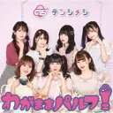 テンシメシ□3/わがままパルフェ《Type-A》 【CD】