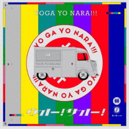 【数量限定!! 当店で使える200円OFFクーポン】世が世なら！！！／ウオー！サオー！ (初回限定) 【CD+DV..