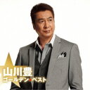 山川豊/ゴールデン☆ベスト 山川豊 【CD】